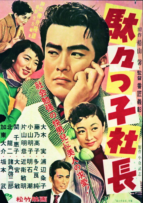 Póster de 駄々っ子社長