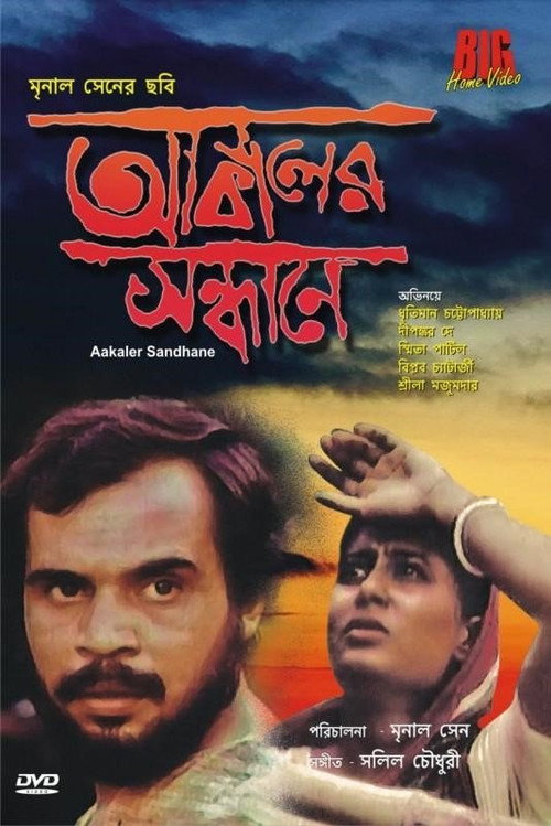 Póster de আকালের সন্ধানে