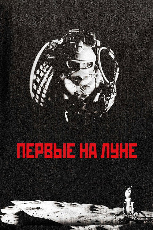 Póster de Первые на Луне