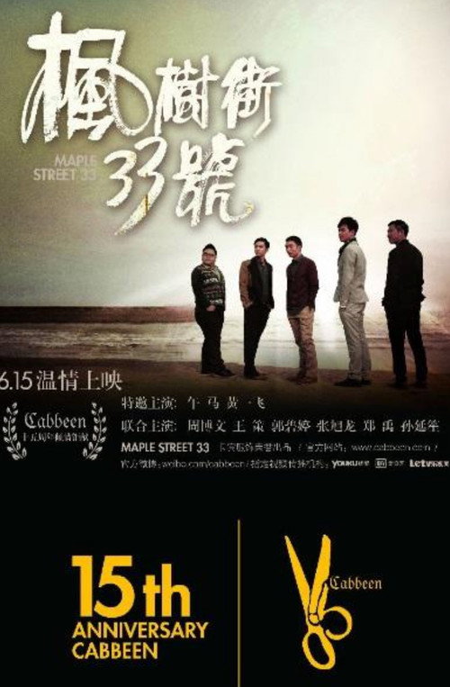 Póster de 枫树街33号