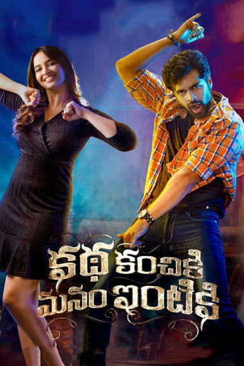 Póster de కథ కంచికి మనం ఇంటికి