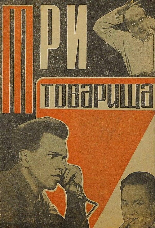 Póster de Три товарища