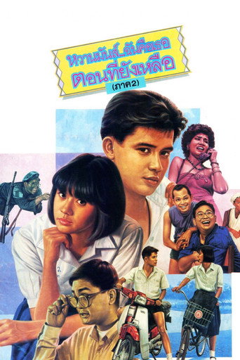 Póster de หวานมันส์ ฉันคือเธอ ภาค 2