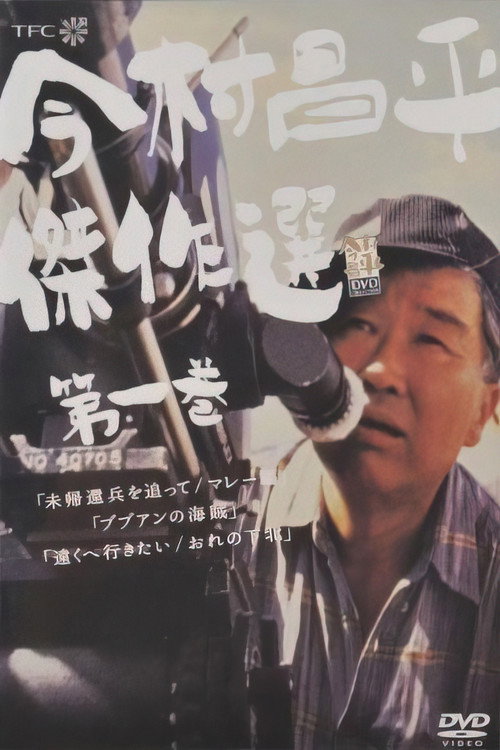 Póster de 未帰還兵を追って　マレー篇