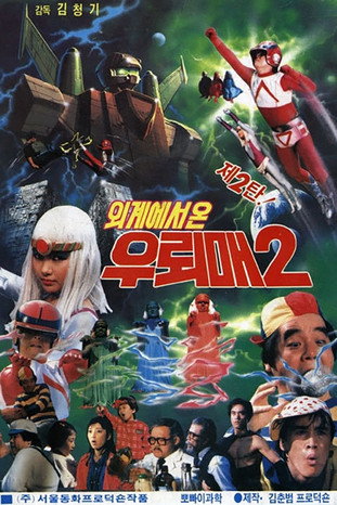Póster de 외계에서 온 우뢰매 2