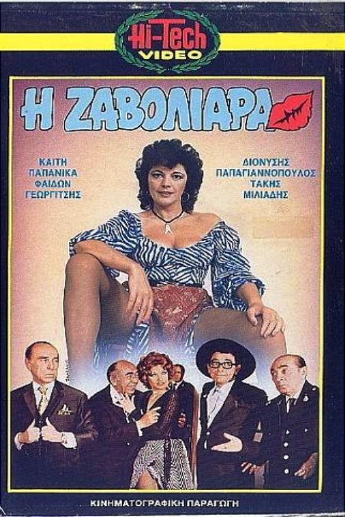 Póster de Η Ζαβολιάρα