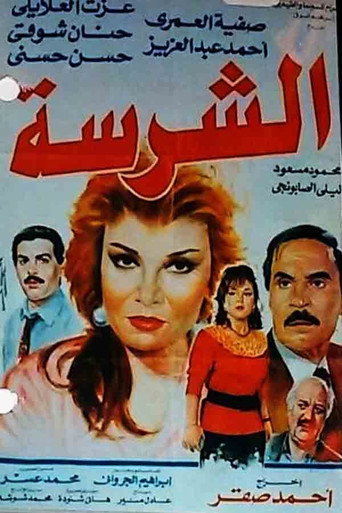 Póster de الشرسة