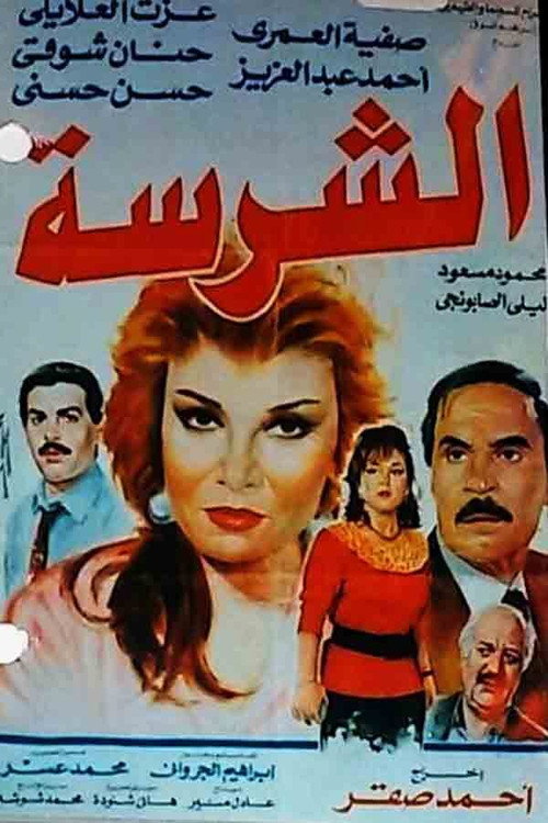 Póster de الشرسة
