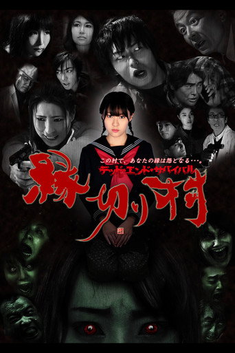 Póster de 縁切り村 〜デッド・エンド・サバイバル〜