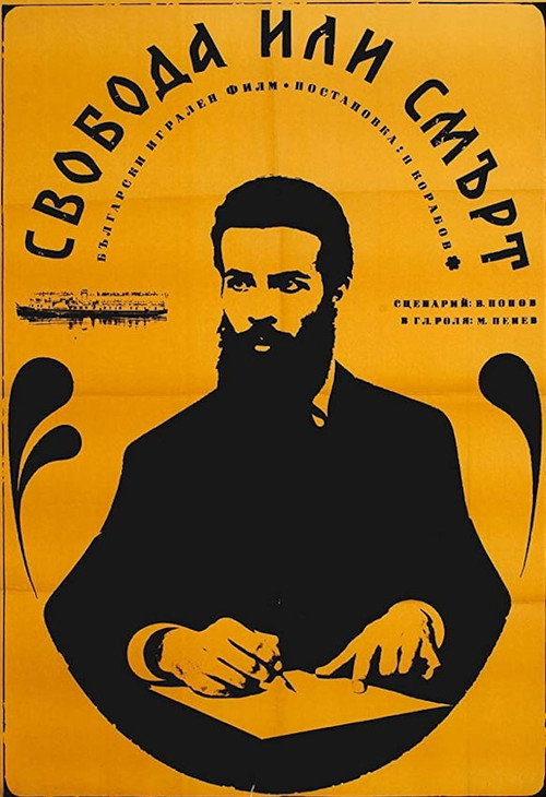 Póster de Свобода или смърт