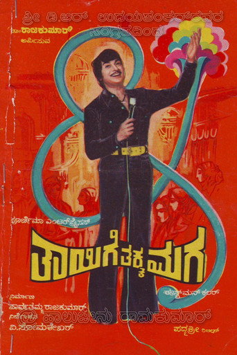 Póster de ತಾಯಿಗೆ ತಕ್ಕ ಮಗ
