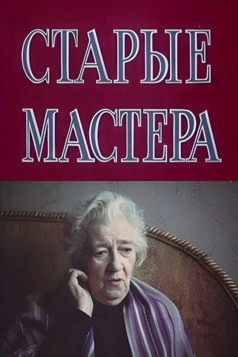 Póster de Старые мастера