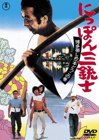 Póster de The Three Musketeers of Japan: The Tale of Hakata Obi