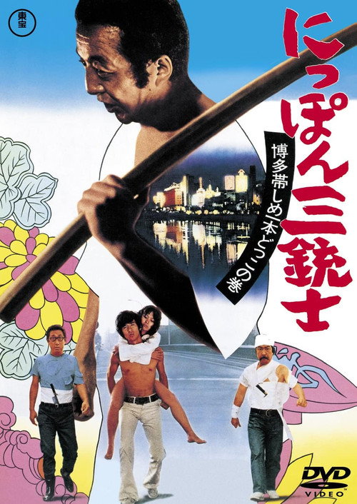 Póster de にっぽん三銃士 博多帯しめいっぽんどっこの巻