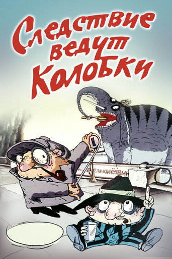 Póster de Следствие ведут Колобки