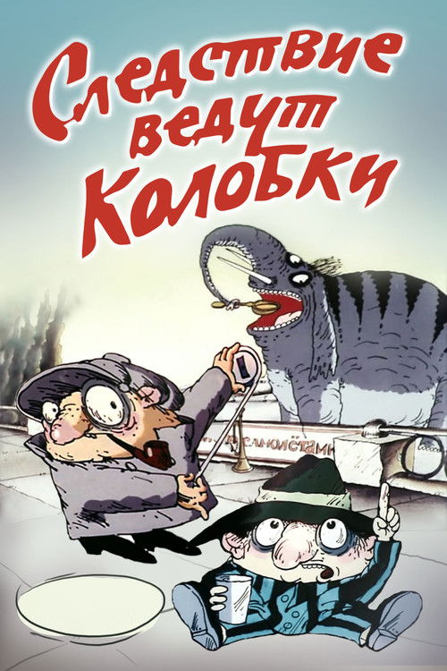 Póster de Следствие ведут Колобки