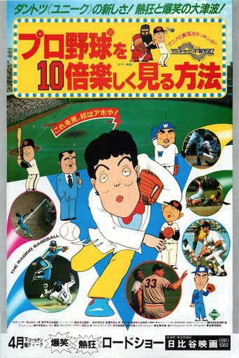 Póster de プロ野球を10倍楽しく見る方法