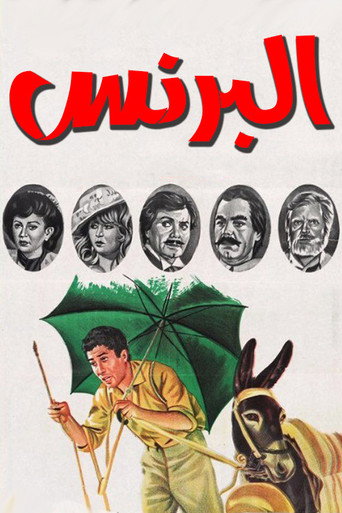 Póster de البرنس