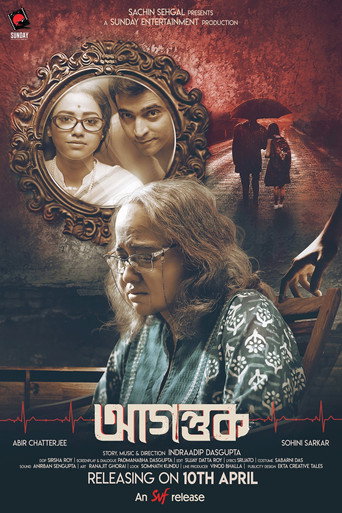 Póster de আগন্তুক