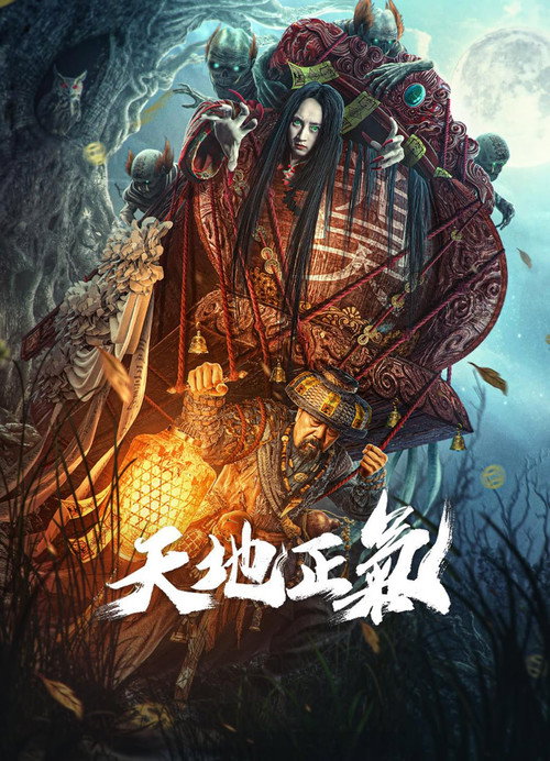 Póster de 天地正气