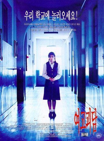 Póster de 여고괴담