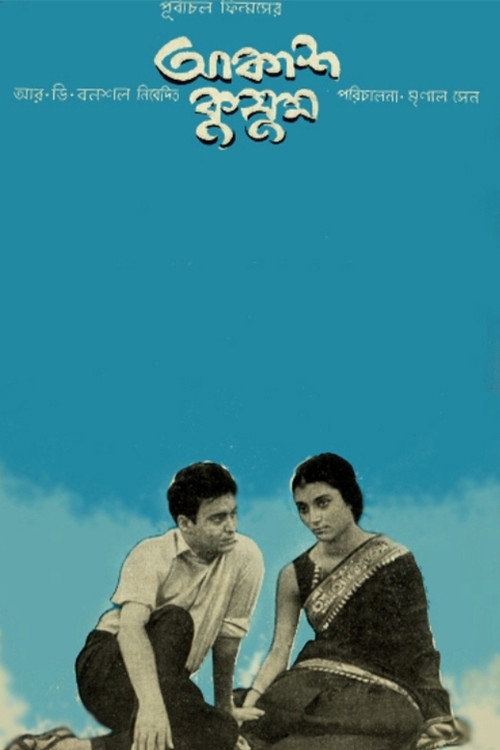 Póster de আকাশ কুসুম