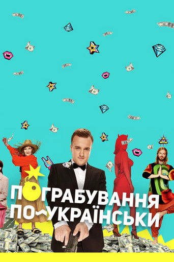 Póster de Пограбування по-українськи