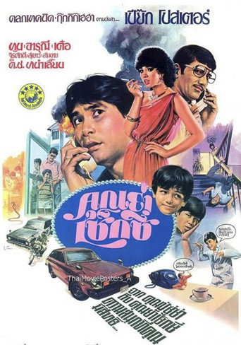 Póster de คุณย่าเซ็กซี่