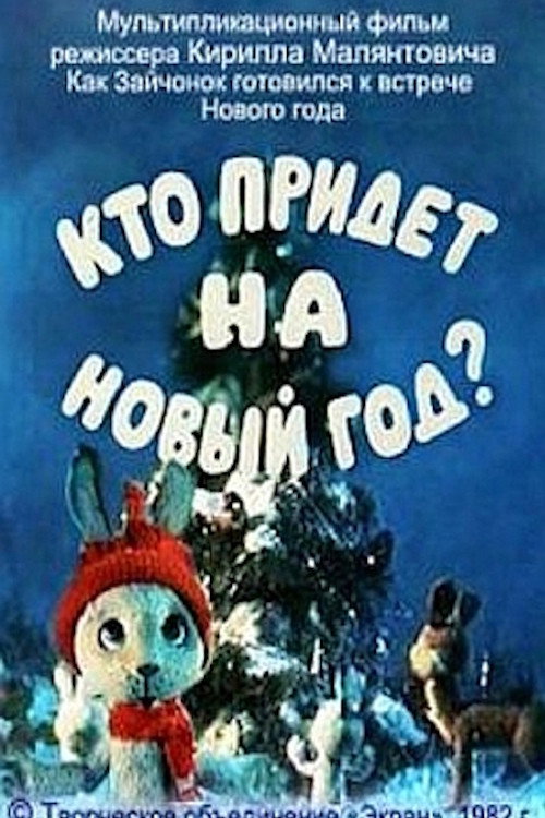 Póster de Кто придет на Новый год?