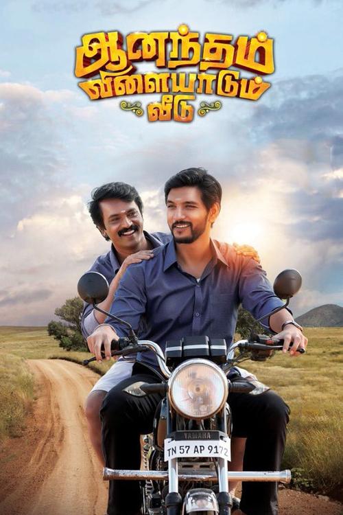 Póster de ஆனந்தம் விளையாடும் வீடு