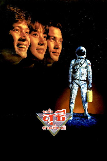 Póster de ขอชื่อ สุธี สามสี่ชาติ