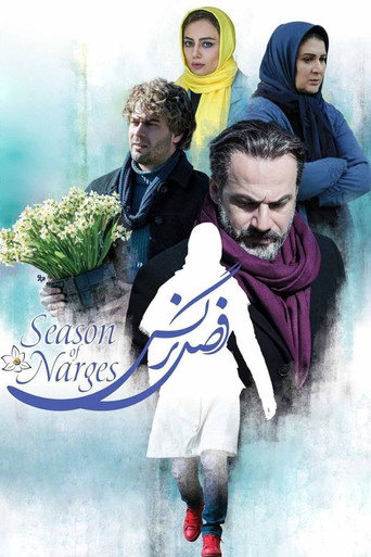 Póster de فصل نرگس