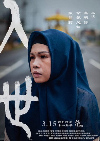 Póster de 入世