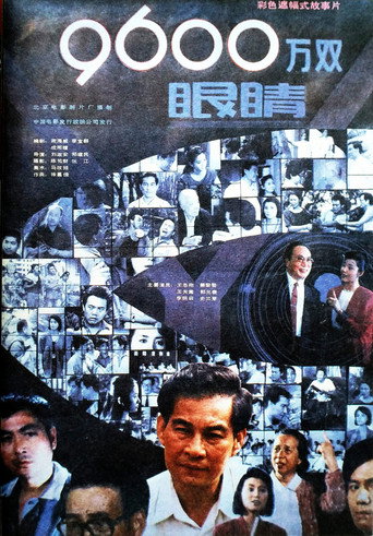 Póster de 九千六百万双眼睛