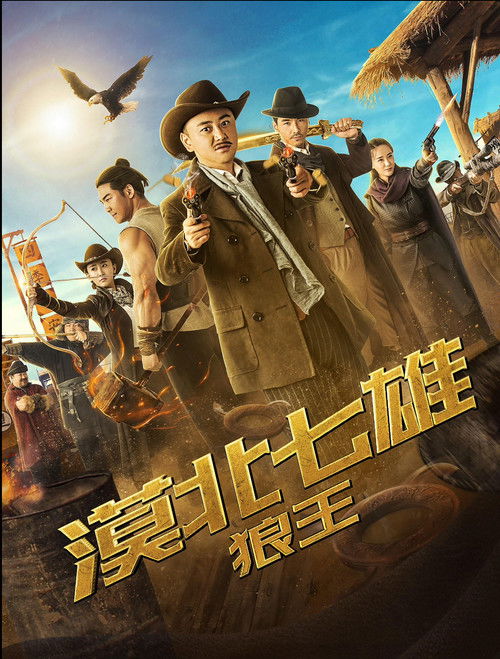 Póster de 漠北七雄：狼王