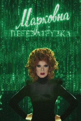 Póster de Марковна. Перезагрузка