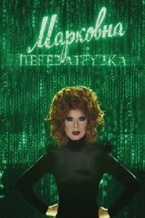 Póster de Марковна. Перезагрузка