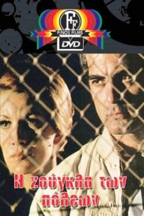 Póster de Η Ζούγκλα των Πόλεων