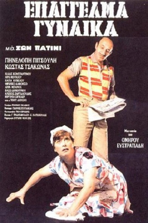 Póster de Επάγγελμα: Γυναίκα