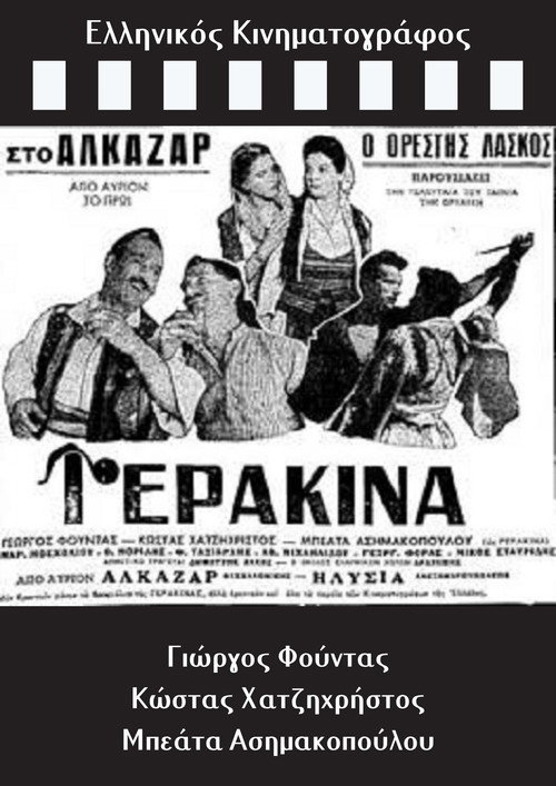 Póster de Γερακίνα
