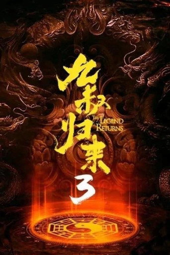 Póster de 九叔归来3：魁蛊婴