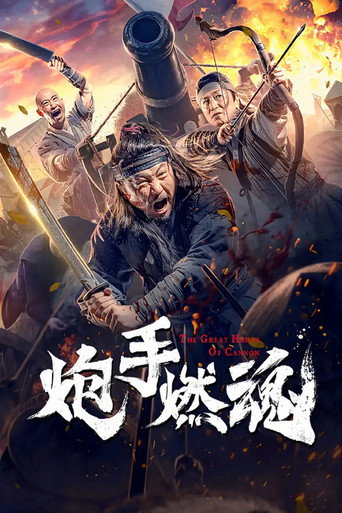 Póster de 炮手燃魂