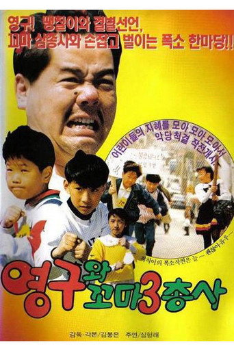 Póster de 영구와 꼬마 삼총사