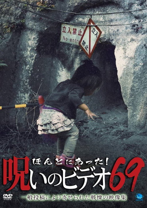 Póster de ほんとにあった！呪いのビデオ69
