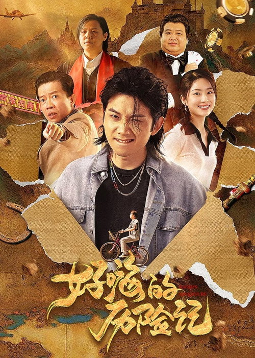 Póster de 好嗨的历险记