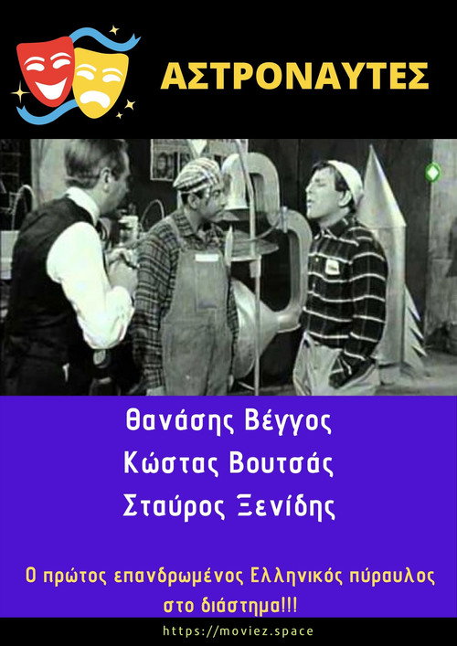 Póster de Αστροναύτες