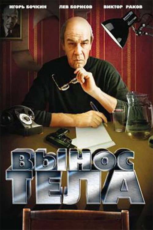 Póster de Вынос тела