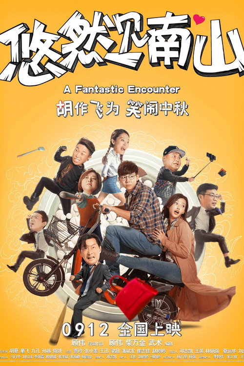 Póster de 悠然见南山