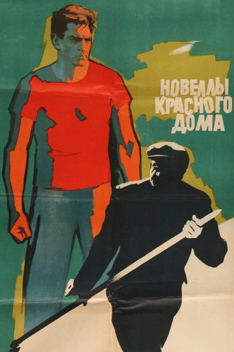 Póster de Новеллы Красного дома