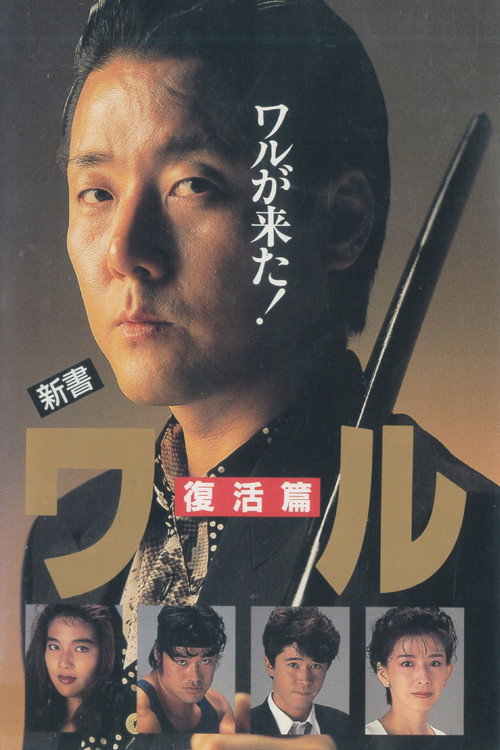 Póster de 新書ワル　復活篇
